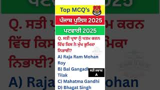 ਪੰਜਾਬ ਲਈ ਹਿਸਟਰੀ 🔥|| Punjab Gk || Static gk || Punjab History ||History Gk Tricks || Gk Quiz #shorts