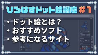 [Hirohasu Pixel Art Course] #1 Recommended software and reference materials