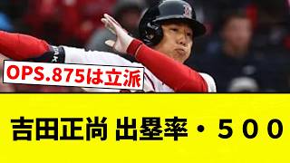 【OPS.875】吉田正尚 出塁率・５００【プロ野球反応集】【2chスレ】【なんG】