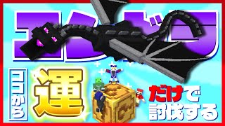 【マイクラ】こっから運だけでエンドラ討伐ってマジ？【ラッキーワンブロック】