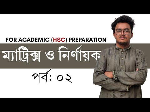 পর্ব ০২ | ম্যাট্রিক্স ও নির্ণায়ক | FOR ACADEMIC (HSC) PREPARATION