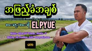 အဖြည့်ခံ အချစ် - အယ်ပြူး A Phyae Khan A Chit - El Pyue