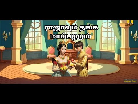 ராஜாவும் தங்க மாம்பழமும் | ராஜாவின் உணவை திருடி திங்க, என்ன நடந்துச்சுனு தெரியுமா? | தமிழ் சிறுகதை |