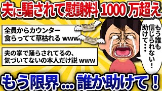 【汚嫁視点】複数の男と不倫してたのがバレて、全員の奥さんから同時に慰謝料請求されてる…総額1000万超...【2ch修羅場】