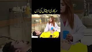 Sarkari Hospital ki Nurse #pakistanihumor #indianlaughs #comedyshorts#pakistanicomedy #indiancomedy