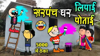 सरपंच घर लिपाई पोताई के लफड़ा 😜 Dipawali Ke Lipai Potai Ke Lafda 😂 फुल बवाल कॉमेडी 🤣 cg comedy video