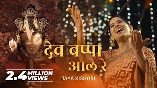 Dev Bappa Ale Re | Jaya Kishori | Amol Dangi | Chetna Sharma