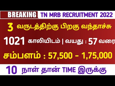 1021 காலியிடம் MRB வேலை வந்தாச்சு Government Jobs 2022💥Govt Job Vacancy 2022🔴TN Government Jobs 2022