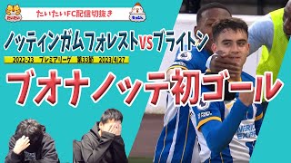 ブオナノッテ初ゴール/ノッティンガムフォレストvsブライトン/プレミアリーグ第33節【たいたいFC配信切抜き】