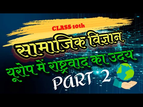 #यूरोप में राष्ट्रवाद का उदय part 2