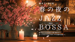 春の夜の寛ぎジャズボッサ【カフェBGM】