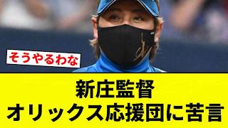 【苦言や】新庄監督オリックス応援団に苦言【プロ野球反応集】