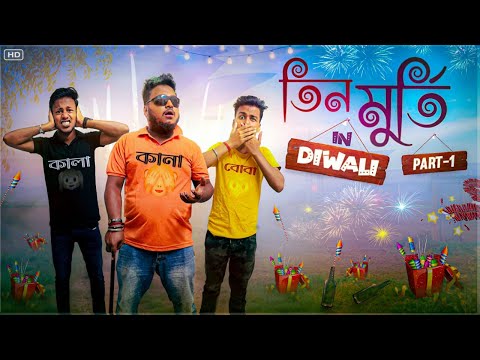 কালা কানা বোবা || TEEN MURTI IN DIWALI || PART - 1 || SANJAY DAS || DIWALI 2022 || @BishaktoSANJU