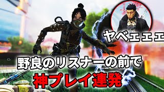 【神プレイ連発】野良のリスナーの前でNIRUの本気を魅せてきました【APEX】