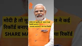 मोदी है तो मुमकिन है. SHARE MARKET बन गया रिकॉर्ड? #share#stockmarket#shorts #stockmarketlive#pmmodi