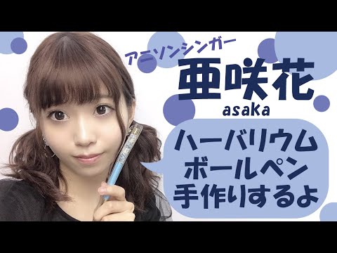 【亜咲花】ハーバリウムボールペン手作りするよ【アーカイブ】