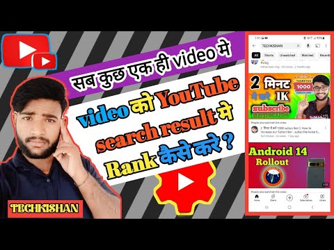विडियो सर्च में लाओ ।  youtube video search bar me kaise laye / video search list me kaise laye