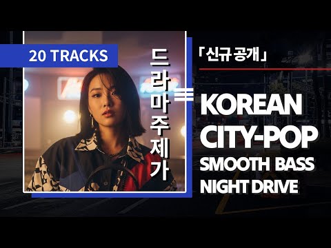 Korean City-Pop & Synth Funk 2026 — Study • Night Drive【Playlist】