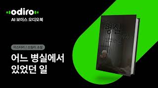 [AI Voice 오디오 북🎧📖] 미스터리/스릴러 소설, 어느 병실에서 있었던 일