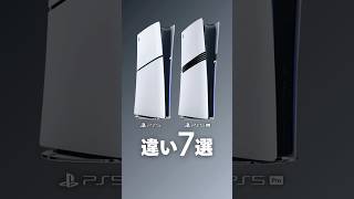 普通の PS5 と PS5 Pro の違い 7 選 #ps5pro #ps5 #プレステ5