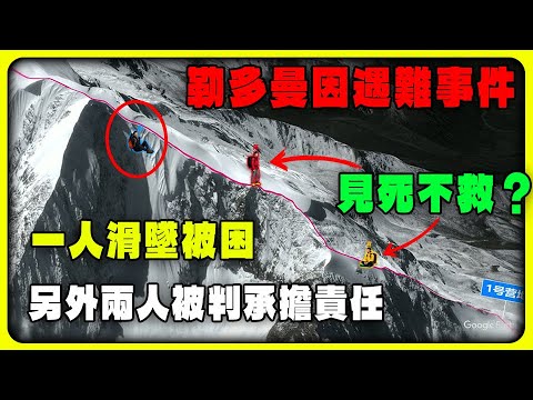 3名男性臨時組隊攀登雪山，一人滑墜被困，另外兩人被判承擔責任 #戶外探險 #徒步 #登山 #勒多曼因 #遇難事件