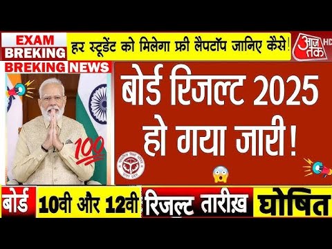 Board Exam 2025 Result date/Board Exam 10th 12th Result kab aayega/बोर्ड परीक्षा रिजल्ट 2025 ऐलान