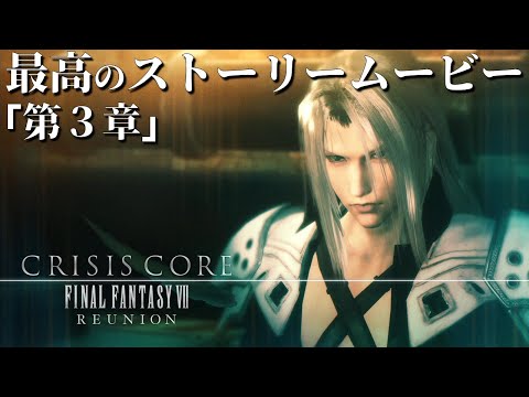 【4K超高画質】最高のストーリームービー 第3章【クライシス コア -FFVII- リユニオン】
