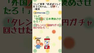 テレビ局「若者がテレビを見てくれないの」 #2ch #5ch #shorts