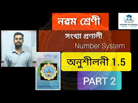 Class 9 Mathematics |Number System| Exercise 1.5 (অনুশীলনী) #hslcexam #class9 #maths