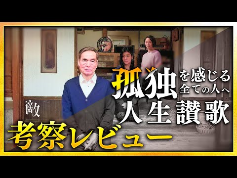 【感想・考察】映画『敵』人生の意味を問う、深遠な映画：解説レビュー【警告後ネタバレあり】