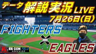 【日ハムライブ】  北海道日本ハムファイターズ vs 東北楽天ゴールデンイーグルス 7月26日(日)    ＠エスコンフィールドHOKKIADO  　データ解説実況LIVE
