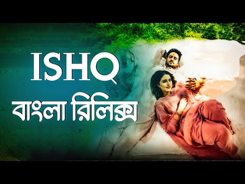 ISHQ - Faheem Abdullah | বাংলা লিরিক্স অনুবাদ সহ | Ishq Song Bangla Lyrics | Love Song