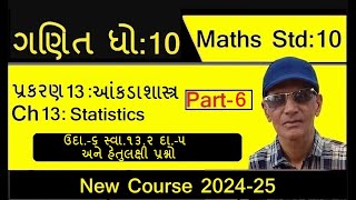 Std 10 Maths Ch13 Statistics | Gujarati Medium | ધોરણ 10 ગણિત પ્રકરણ 13 આંકડાશાસ્ત્ર | Sadhu Sir