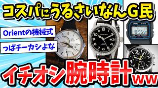 【2ch面白いスレ】コスパにうるさいなんG民が着けるべき腕時計、ついに決定するｗｗｗ【メンズファッション/ゆっくり解説】
