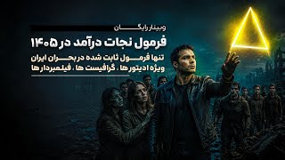 فرمول نجات درآمد ادیتور ها در سال ۱۴۰۵ ( وبینار رایگان)