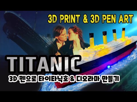 3D펜으로 타이타닉호 디오라마 만들기