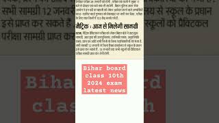 Bihar board class 10th news/Bihar board latest update 2024 #biharboard #viral