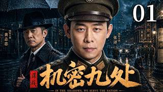【2026最新谍战剧】机密九处 01｜身份即将暴露，内奸暗中作祟，北平沦陷谍影重重，地下情报员孤身破局，与日伪特务展开殊死较量！#谍战剧 #张译 #cdrama #中国电视剧