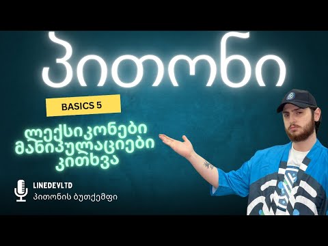 ლექსიკონები და მისი მანუპულაციები