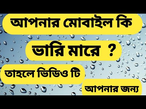 আপনার ফোন কি ভারী মারে ?  তাহলে এই ভিডিওটি আপনার জন্য