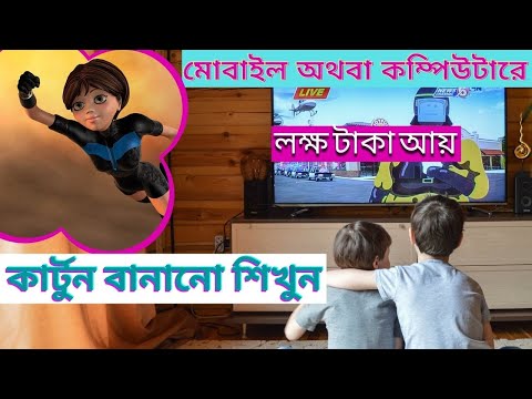 #BRAINTECH How To Make Money with Cartoon Animation /মোবাইলে কার্টুন বানিয়ে লক্ষ টাকা ইনকাম