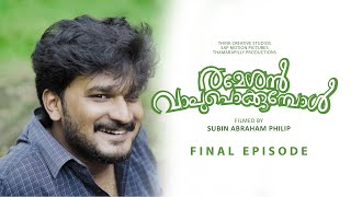 Rameshan Vaalupokkumbol | Mini Webseries | EPISODE  3 of 3 -Think Creative Studios | Subin Abraham