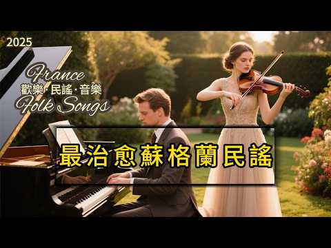 【1小時沉浸式歌單】好聽的蘇格蘭語音樂｜工作閱讀必備背景音樂｜蘇格蘭高地民謠與流行音樂的碰撞｜溫暖治愈系音樂｜#studymusic  #workmusic #讀書音樂 #工作音樂 #放鬆音樂