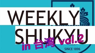 Weekly Shukyu in 台湾 vol.2