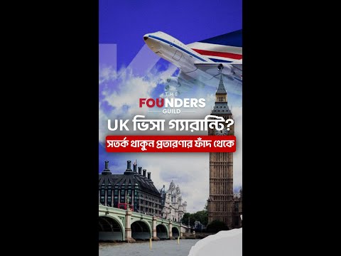 UK ভিসা গ্যারান্টি? সতর্ক থাকুন প্রতারণার ফাঁদ থেকে!