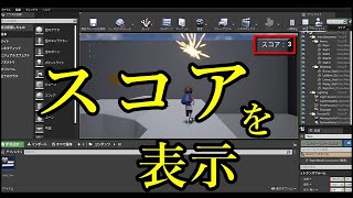 【UE４】始めて作るUE4ゲーム チュートリアル　スコアを画面に表示させる