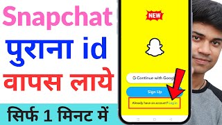 snapchat ki purani id kaise wapas laye | how to open old snapchat account | snapchat account recover