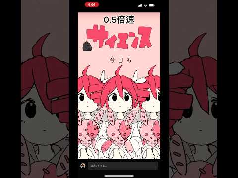 MIMIさんの「サイエンス」、サ、イ、エ、ン、スごとに倍速してみた！#サイエンス#神曲#倍速動画#広めたい