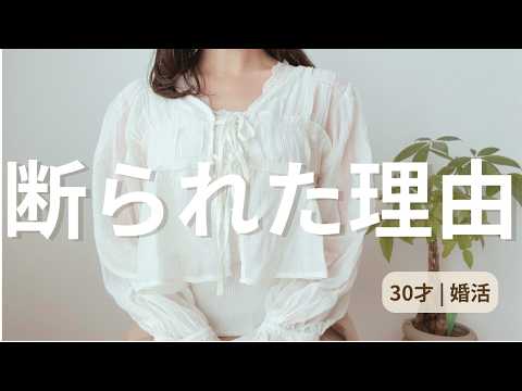 結婚相談所で断られた理由、正直つらいです。