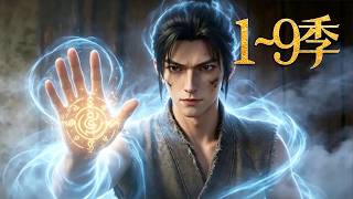 🔥一口气看完《仙途飘渺》第1~9季：乞丐被师门当狗养，一朝觉醒五行灵根，借势复仇屠尽仇敌，逆袭登顶长生大道！| MULTI SUB
